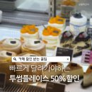 투썸플레이스전주혁신 - 114475 | 투썸플레이스 반값이벤트 50% 할인받는법 총정리, 꿀팁