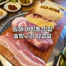 대리큰 | 김해삼겹살 맛집 솔방울 참숯구이 솔방구리 어방직영점