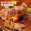 사시미왕 | 울산 삼산 이자카야 윤슬다이닝, 신상 사시미 맛집 내돈내산 후기