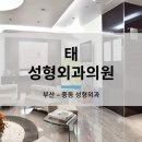 태성형외과의원 이미지