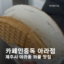 카페인중독제주아라점