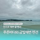 푸른바다펜션 | 태안 만리포 푸른바다와 금빛해변 펜션 후기