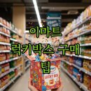 럭키수퍼 | 이마트 럭키박스 오픈 이벤트 구매 후기 &amp; 장난감 할인 꿀팁!