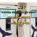 24시무인카페만월경천안 | "무인카페는 가만히 있어도 돈이 벌릴까?" 카페 만월경 창업비용, 리스크, 현실 수익률