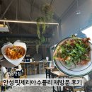 원곡공원 | 안성 칠곡저수지 뷰 맛집 ㅣ 핏제리아수플리 재방문 후기, 메뉴 추천