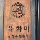 뉴월드파크장 | 천안맛집 | 육화미 천안본점 돼지고기 오마카세 생일이벤트 내돈내산 후기 (ft. 히밥 맛집)