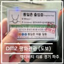 DMZ평화관광안내센터 | 액티비티 리뷰 - 경기도 파주시 DMZ 평화관광 후기 추천!