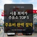SK에너지(주) 도시공간주유소 | 경기 시흥시 최저가 주유소 TOP 5