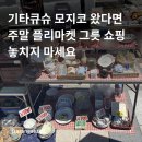 홈파시 | 기타큐슈 모지코 주말 플리마켓에서 그릇 쇼핑 | 일본 감성 빈티지 컵 접시 저렴하게 득템 후기