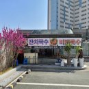 잔치국수/애터미 | 대구 사수동 맛집 천년나무8단지 잔치국수 비빔국수