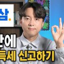 삼쩜삼 없이 5분 안에 종합소득세 환급받는 방법 총정리(2024 버전) 이미지