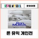 론 뮤익 전시회 개인전ㅣ국립현대미술 전시 예매 입장료 시간 후기