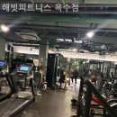 해빗피트니스 옥수점 이미지