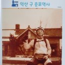춘포역사 | 귀거래사(歸去來辭)ᆞ187 ㅡ 익산 춘포역(春浦驛)
