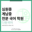 계남중학교 | 심원중/계남중 전문 국어학원_다원국어