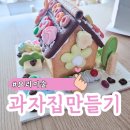 과자집 만들기 미술학원 집콕놀이 초등