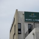 버디버디 스크린골프장 이미지