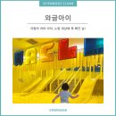 라이프 센터 | 아이랑 어디 갈까? [와글아이 일산차움라이프센터] 이용 후기!