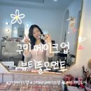 구미메이크업 뷰티풀모먼트 드레스 피팅 투어 웨딩메이크업 받은 후기