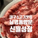 남영동 양문 | 대구월성동맛집 월성동소고기, 남영동양문 신월성점 방문후기