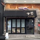 유키노하나 | 구미 인동 맛집 이자카야 유키노하나 눈꽃 후기
