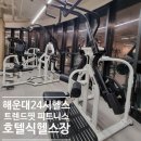 트렌드 핏 | 트렌드핏 피트니스 해운대점 해운대24시헬스