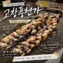 (유)고창풍천장어식품 | 선운산 맛집 찾는다면 여기, 고창풍천가 풍천장어구이 맛집 추천