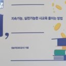 지음태권도 | 감사 일기 150. 사교육의 시작, 얼마까지?