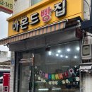 아몬드빵집 | 구리 옛날 빵집 사라다빵이 맛있는 아몬드빵집