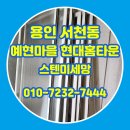 예현마을 현대홈타운 | 용인 방충망교체 서천동 예현마을 현대홈타운 스텐미세망 시공 후기