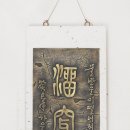 고색한지공예 이미지