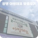 광명 아방데코 더베딩샵 커튼 블라인드 맞춤 내돈내산 후기