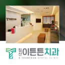 침산이튼튼치과의원 이미지