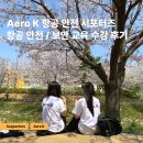 삼일3급부분정비 | 에어로케이 항공안전 서포터즈 1기, 항공안전/보안 교육ㅣ대학생 대외활동 후기