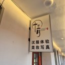 중산로 | 칭다오 왕홍체험 후기 | 중산로 13월한푸미녀(十三月汉服美妆) 한푸 체험 가격, 촬영, 메이크업 솔직...