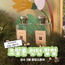 조모아스토어 | 팝업스토어 3월 조말론팝업, 성수조말론 런던 잉글리쉬 페어 팝업, 조말론팝업 증정품 후기, 조말론...