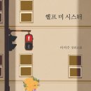 헬프미