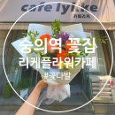 숭의역 | 미추홀구 용현동 꽃집 리케플라워카페 숭의역 커피 맛집 꽃가게 후기