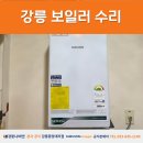 대성쎌틱보일러강릉