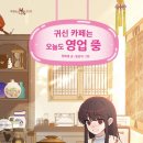 안녕,오늘도카페 이미지