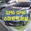 농서동 | 용인시 기흥구 농서동 16년식 SM6 스마트키 전부 분실, 당일 출장 제작 후기