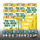 유기농 레몬즙, 매일 한 포로 건강 UP! 순수식품 레몬수 스틱 후기