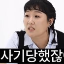 이수지도 당한 '분양사기'…"전재산 4억 날리고 월세 살아" 이미지