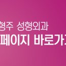 이형주성형외과의원 이미지