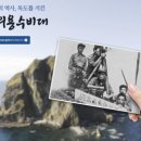 독도의용수비대기념사업회