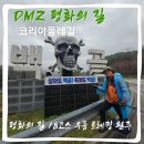 DMZ 평화의 길 18코스 우중 트레킹 완주