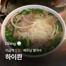 미금국수집 | 내돈내산 미금역 맛집 [ 하이콴 ] 성시경 먹을텐데 나온 쌀국수집 솔직후기