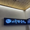 시골막국수 | 춘천 떡만둣국 시골막국수 만둣국 후기
