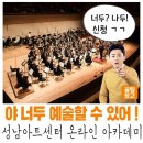 [평생학습관 온라인 강좌] 미술기법으로 다가가는 화가의 세계 | [성남지식]성남아트센터 온라인 아카데미 신청안내