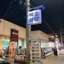 백조식당 - 공주시 | [경주] 백조식당 - 황리단길 밥집 석쇠구이 후기